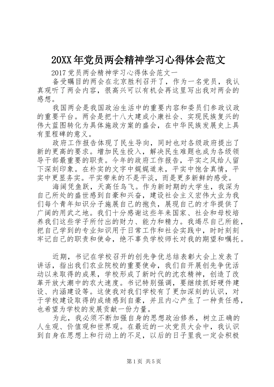 20XX年党员两会精神学习心得体会范文_第1页