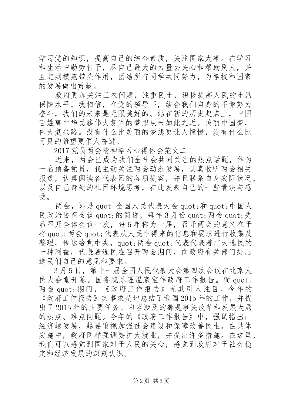20XX年党员两会精神学习心得体会范文_第2页