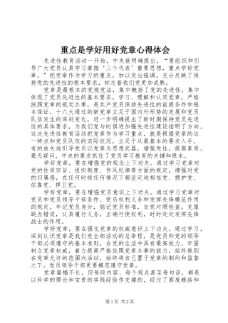 重点是学好用好党章心得体会