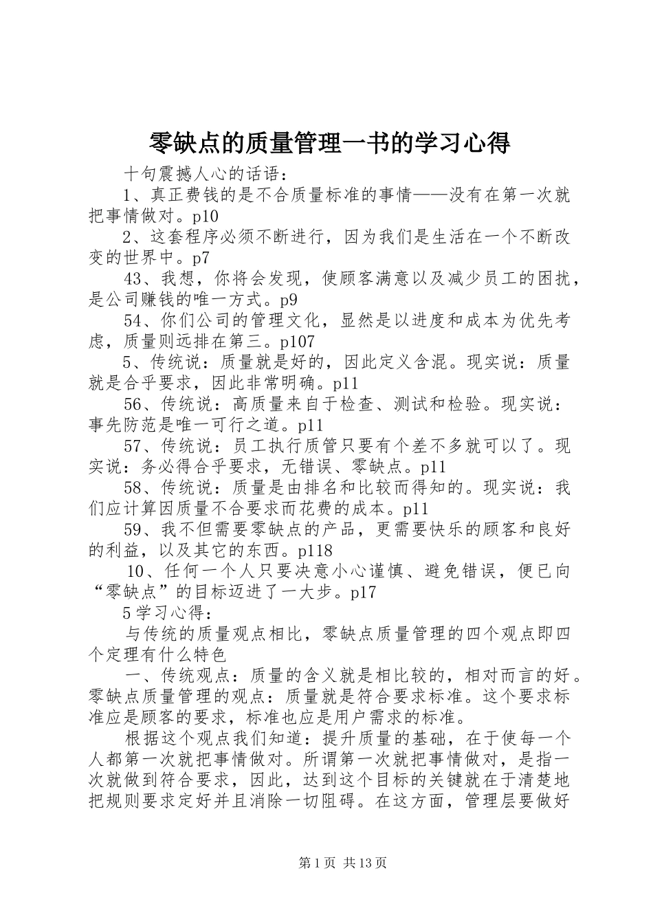 零缺点的质量管理一书的学习心得_第1页