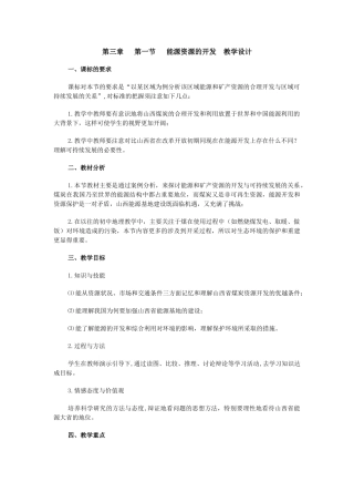 第三章第一节能源资源的开发教学设计
