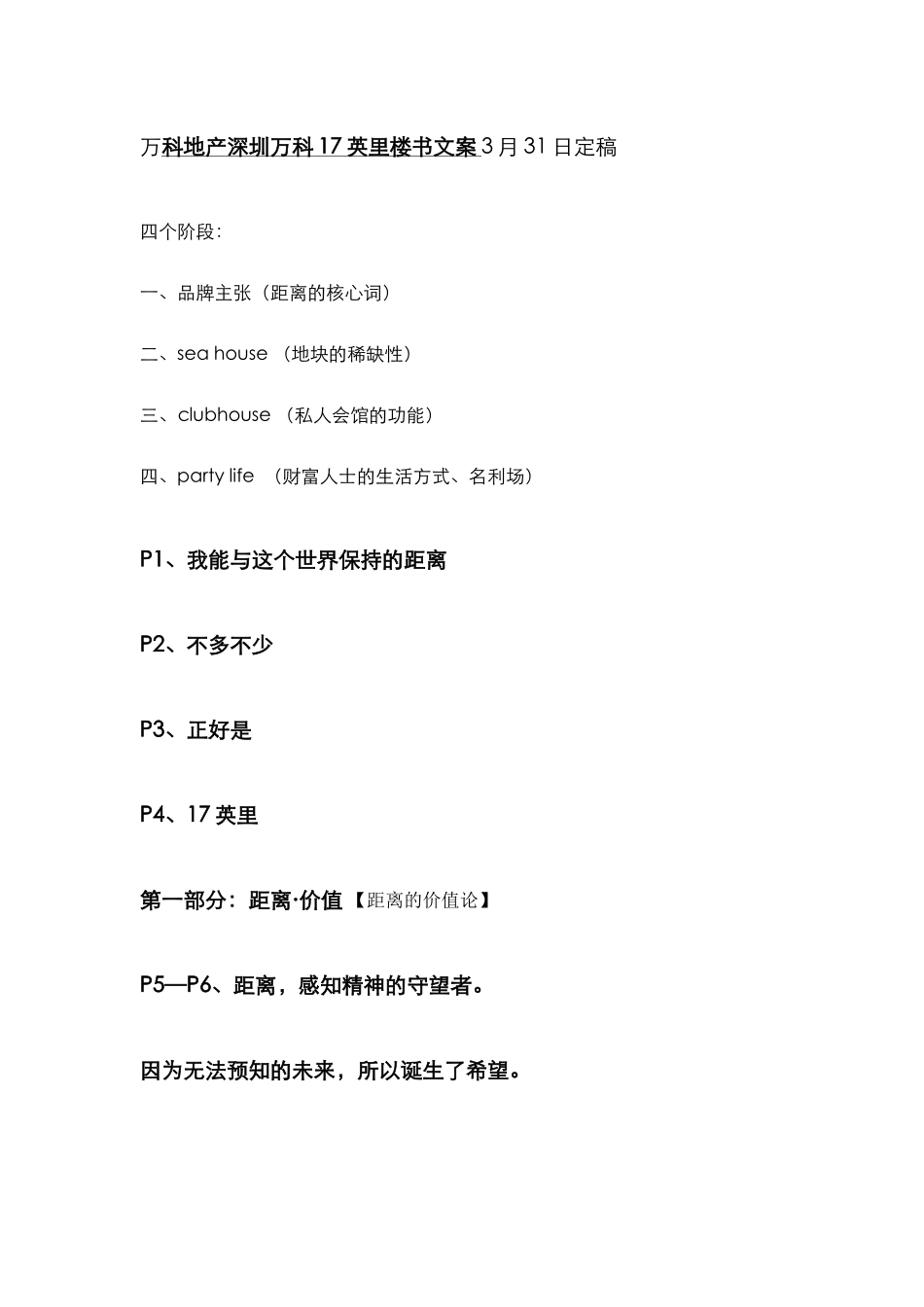 某地产深圳某地产17英里楼书文案_第1页