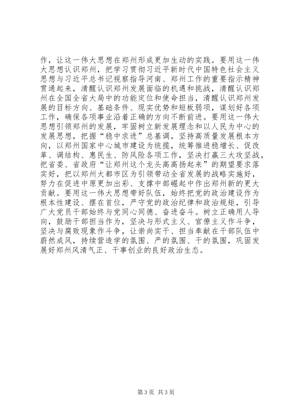 集中学习研讨体会：高举伟大旗帜践行初心使命强化政治担当学懂弄通做实_第3页