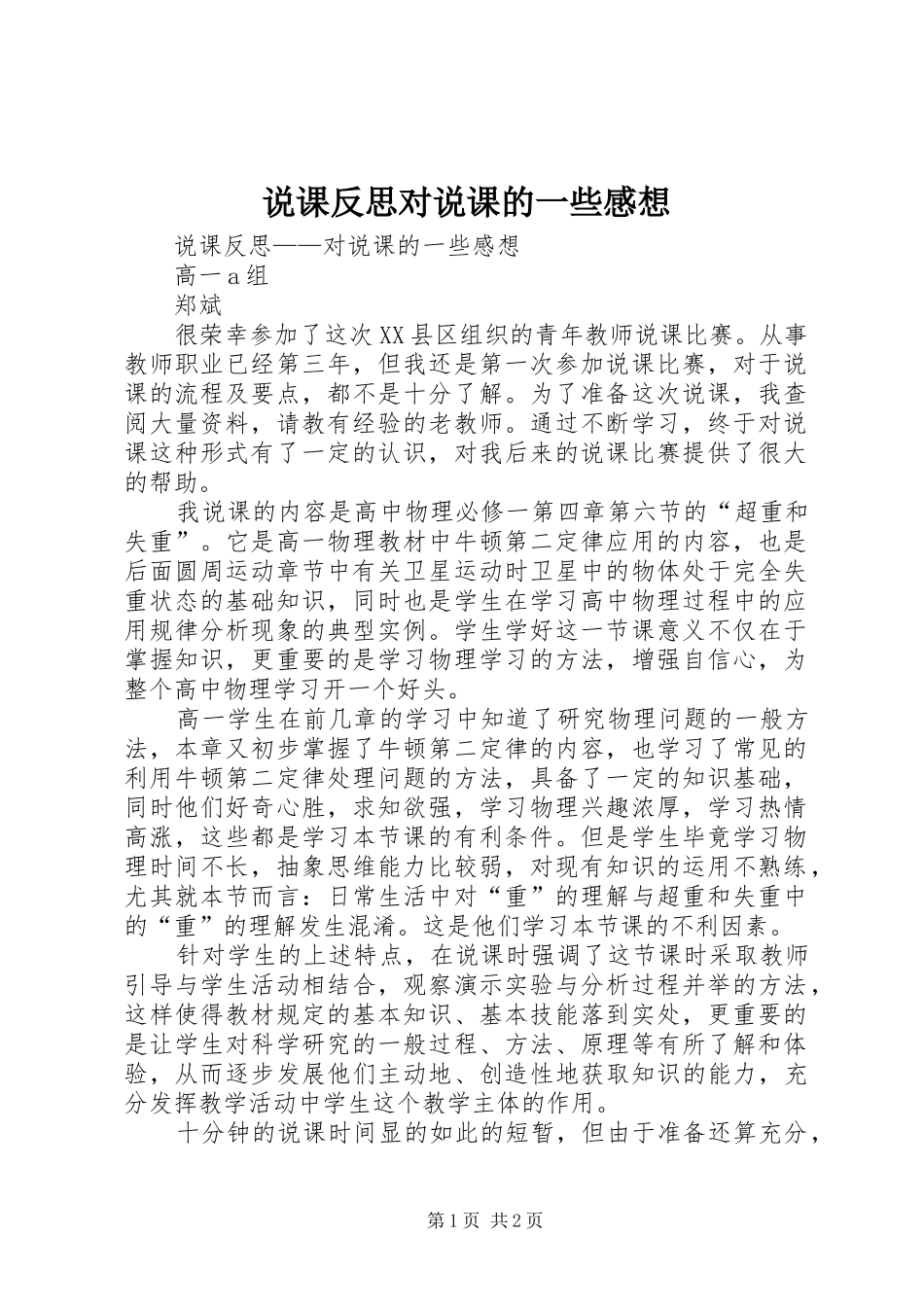 说课反思对说课的一些感想_第1页