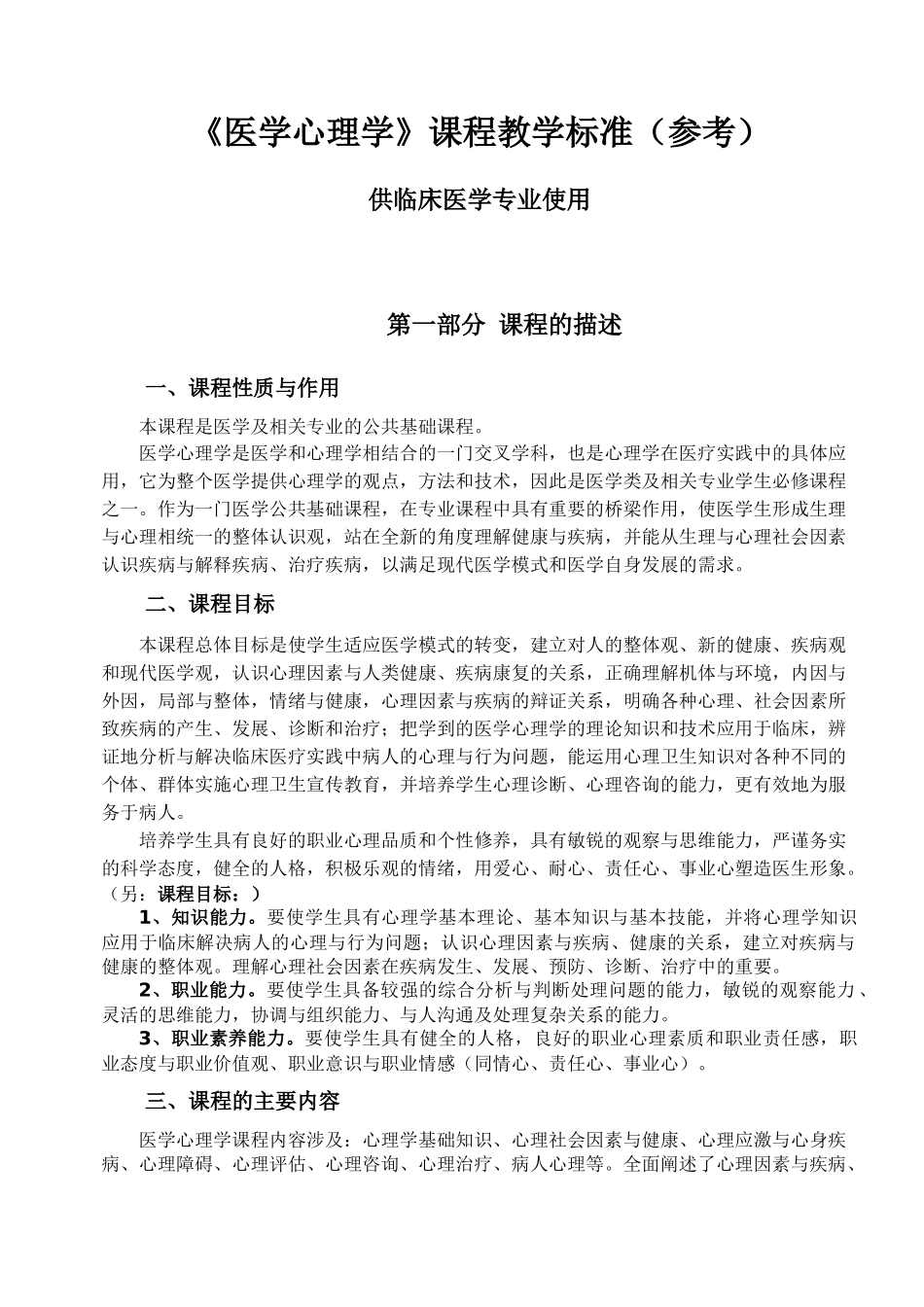 医学心理学课程教学标准(参考)_第1页