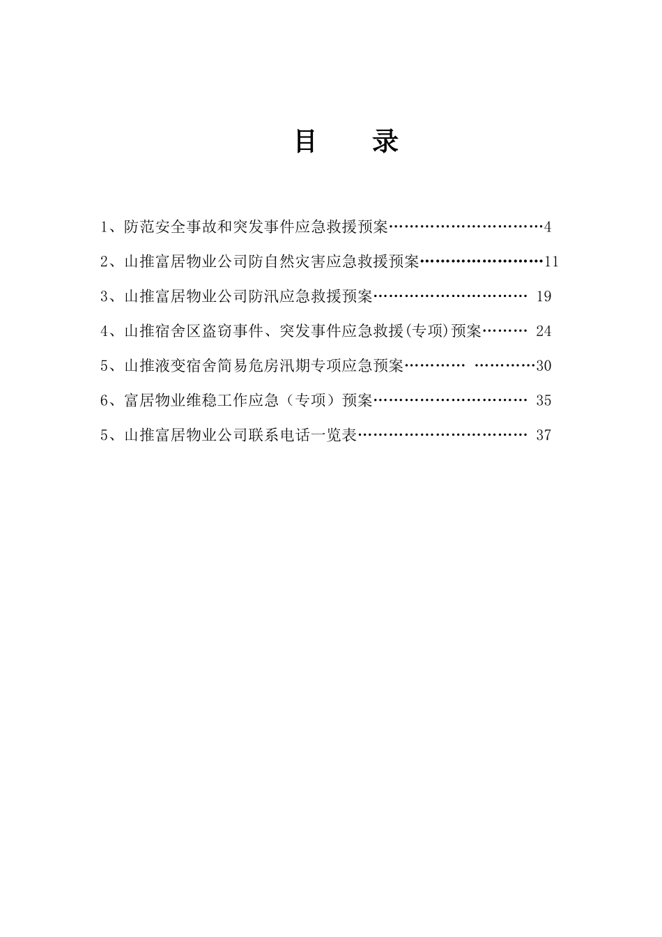 物业安全预案总编_第3页