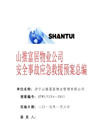 物业安全预案总编