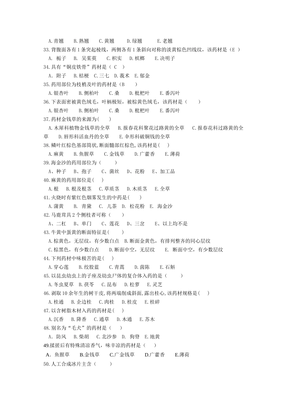 《天然药物学》期末考试模拟试题B_第3页