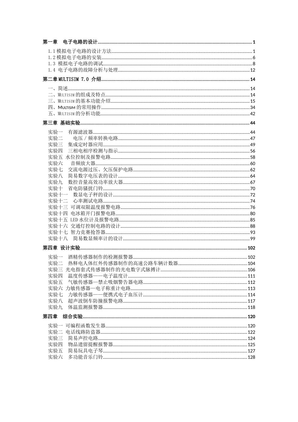 1电子电路的设计_第1页