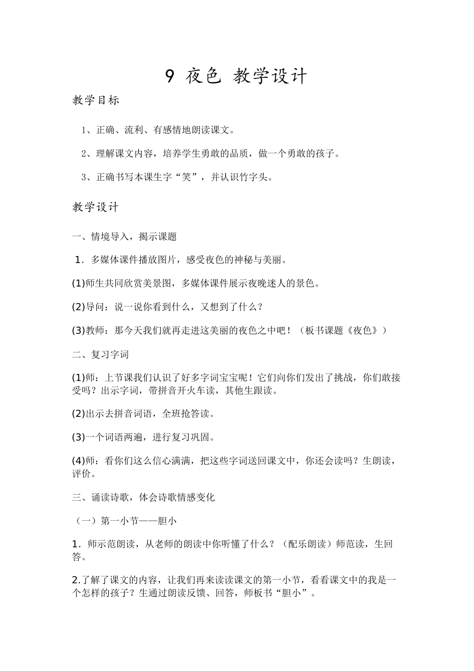 (部编)人教语文2011课标版一年级下册9.夜色-教学设计_第1页