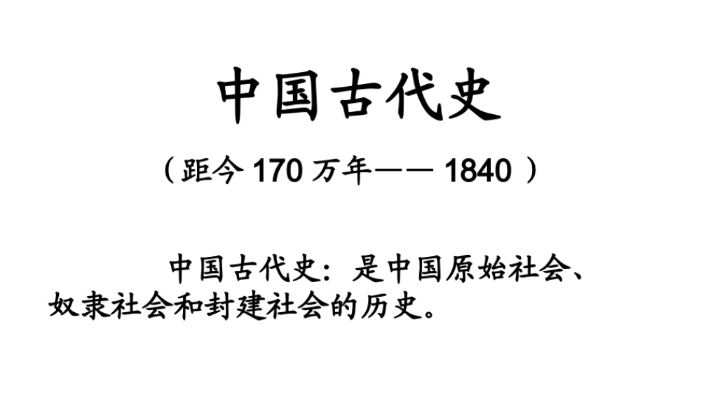 中国通史(汇总)