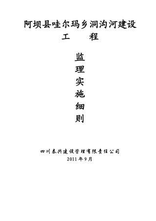阿坝县哇尔玛乡工程监理细则