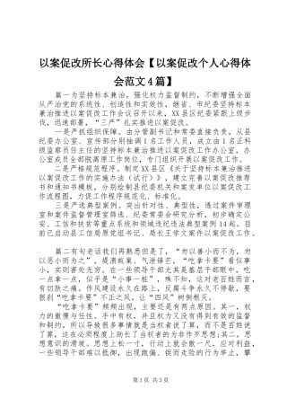 以案促改所长心得体会【以案促改个人心得体会范文4篇】