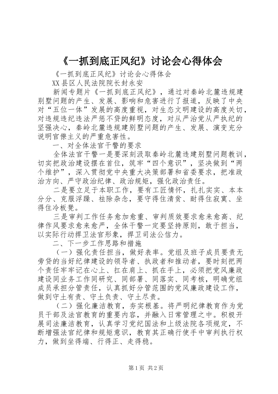 《一抓到底正风纪》讨论会心得体会_第1页