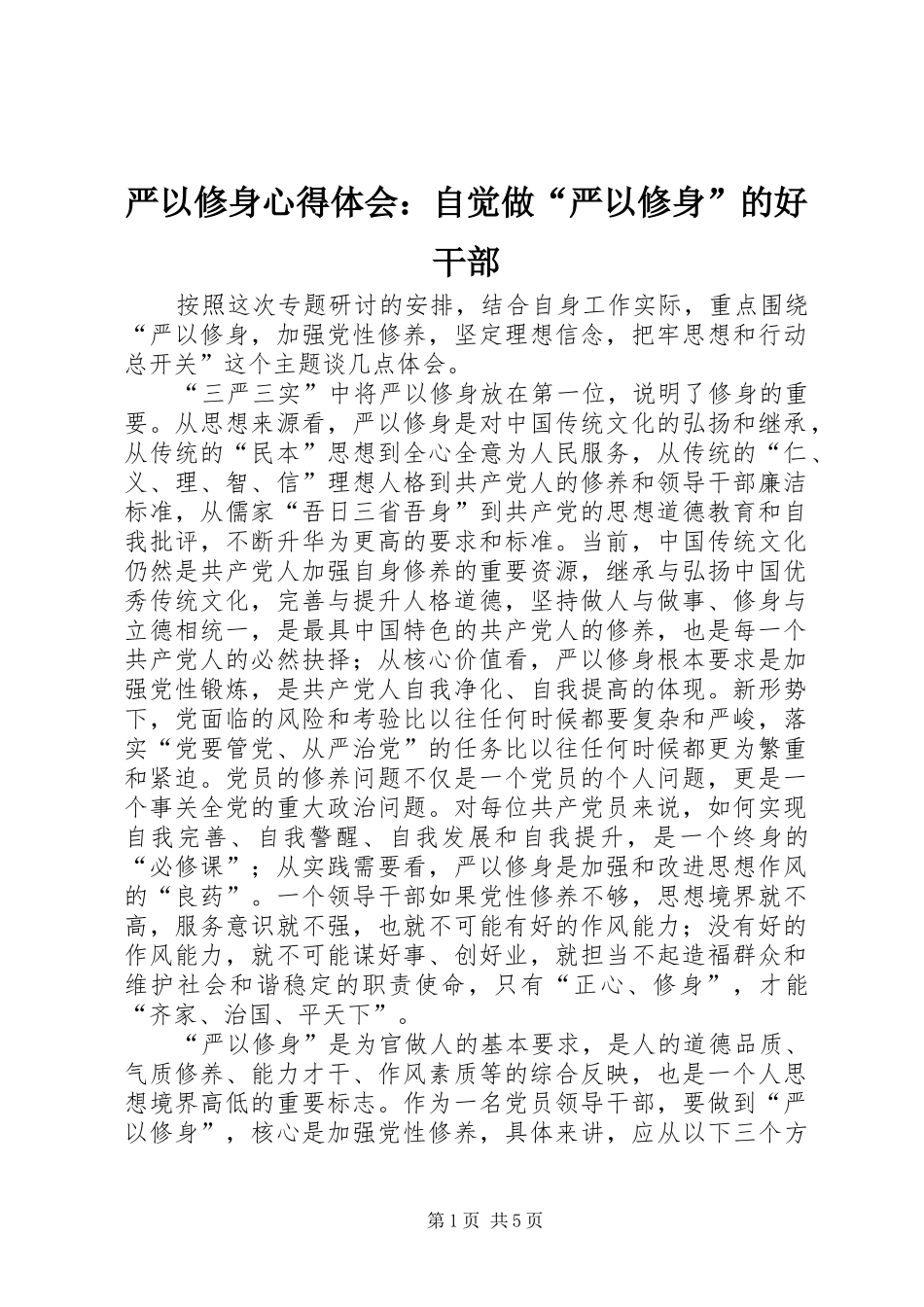 严以修身心得体会：自觉做“严以修身”的好干部_第1页