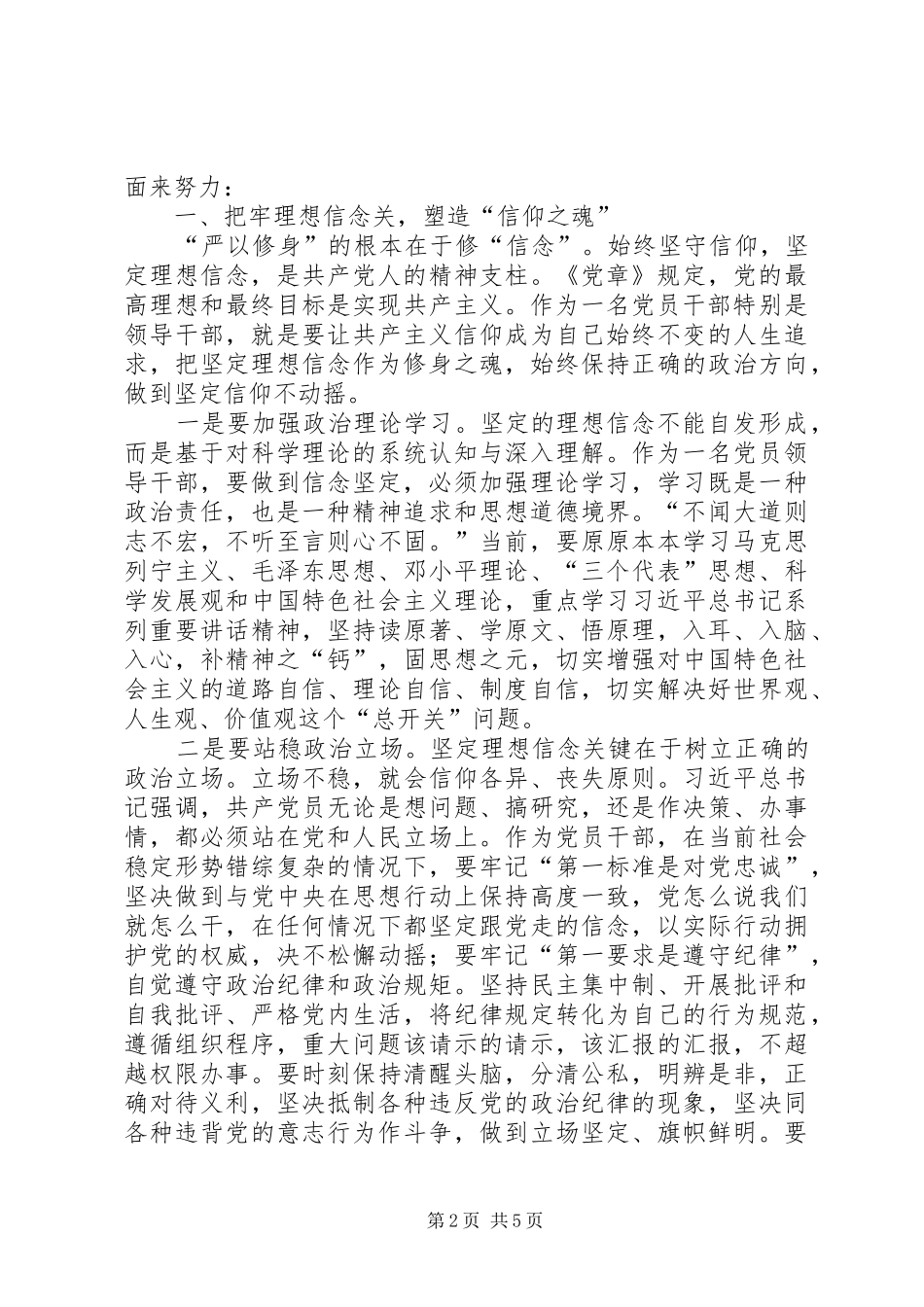 严以修身心得体会：自觉做“严以修身”的好干部_第2页