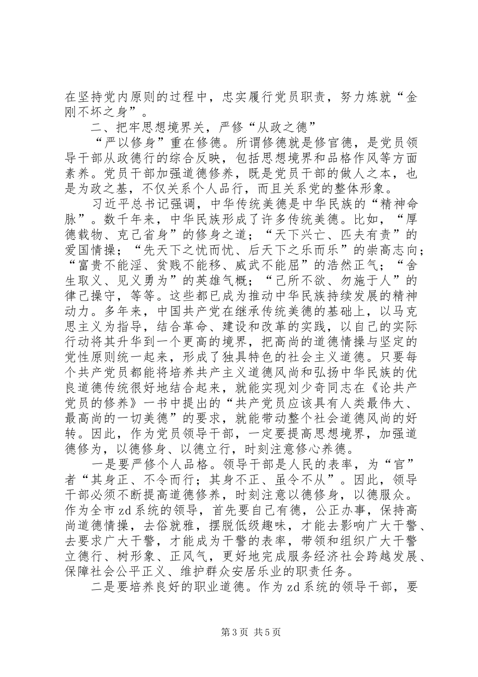 严以修身心得体会：自觉做“严以修身”的好干部_第3页