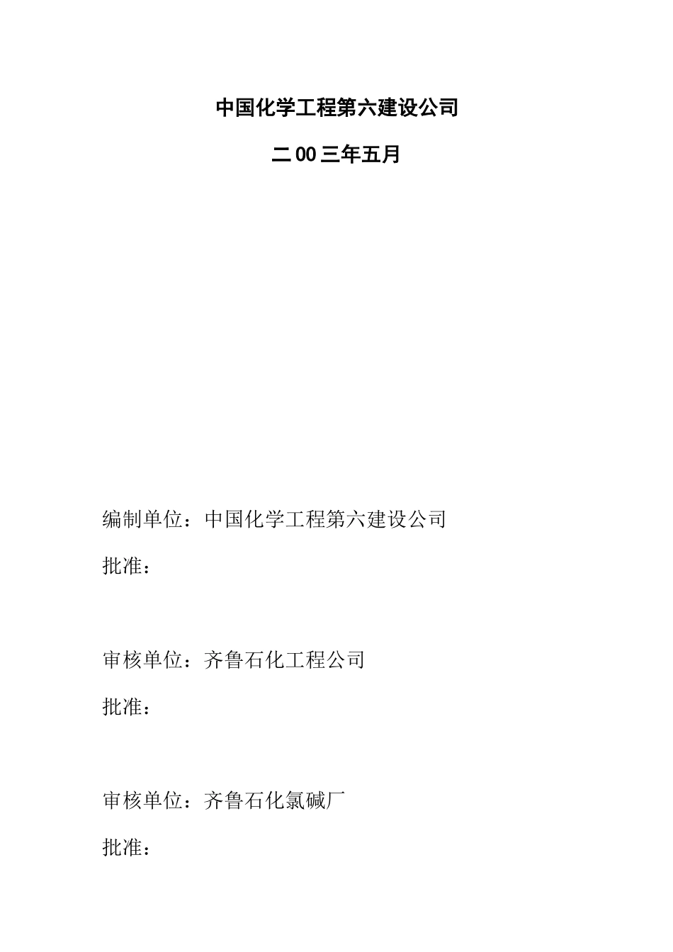 乙烯技术改造离子膜烧碱装置工程施工组织设计_第2页