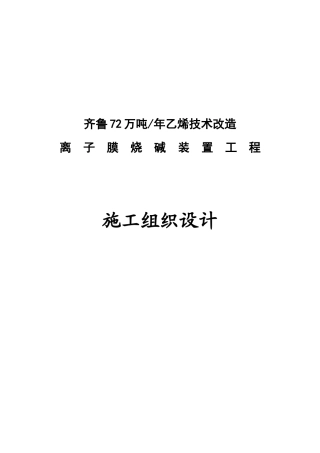 乙烯技术改造离子膜烧碱装置工程施工组织设计