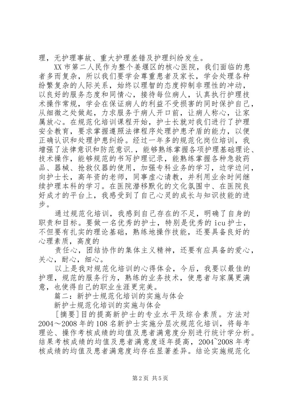 篇一：规范化培训的心得体会_第2页