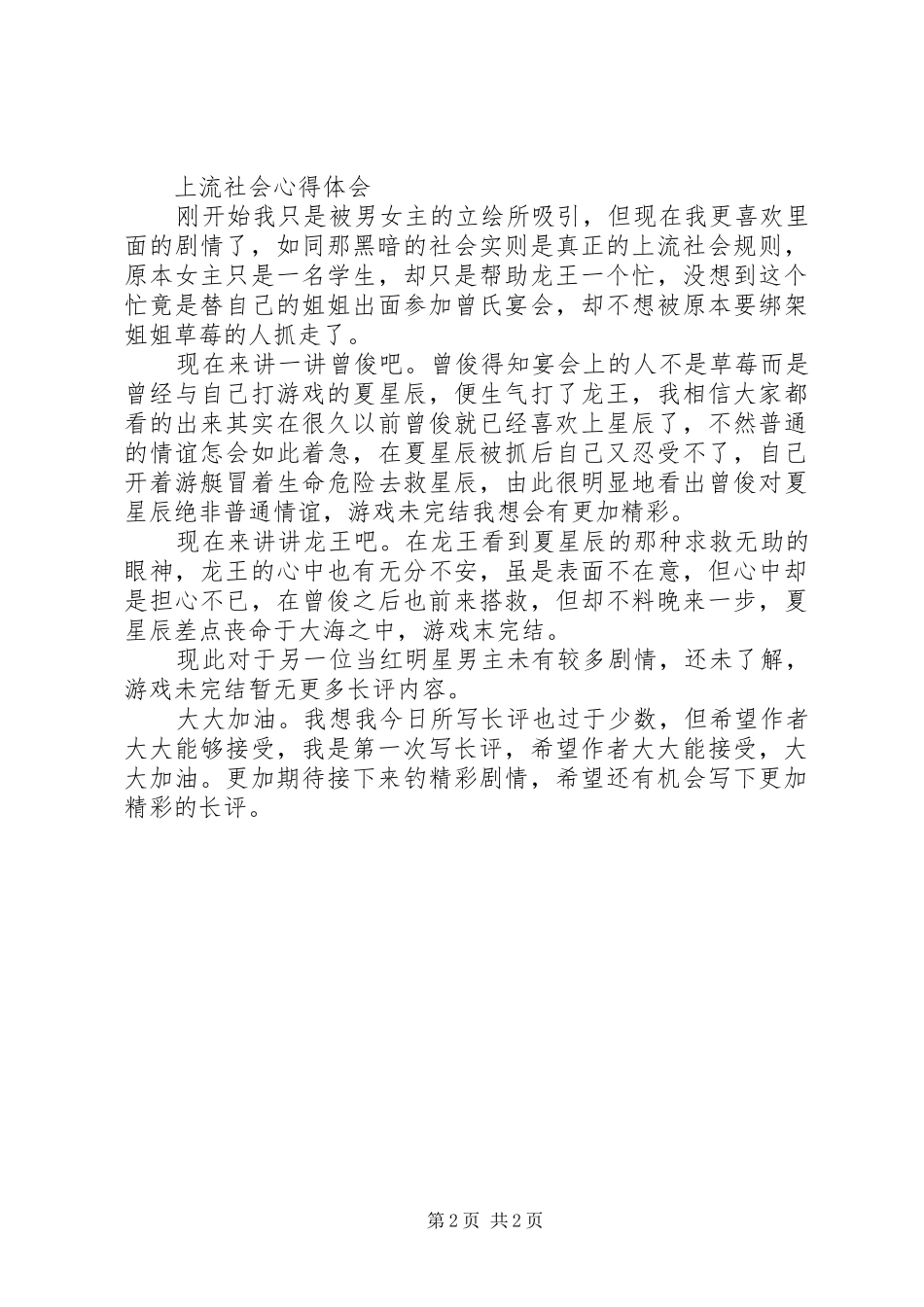 上流社会心得体会上流社会观后感_第2页