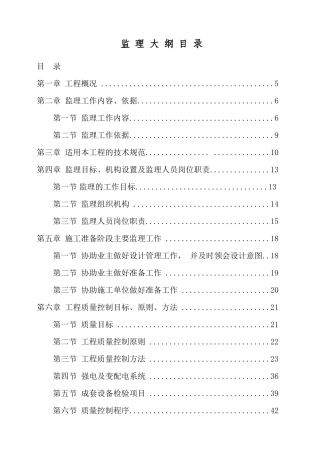 监理大纲光伏电站工程