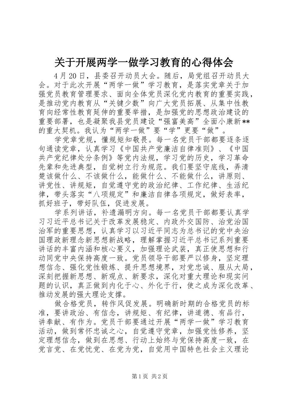 关于开展两学一做学习教育的心得体会_第1页