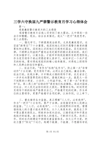 三学六守换届九严禁警示教育月学习心得体会
