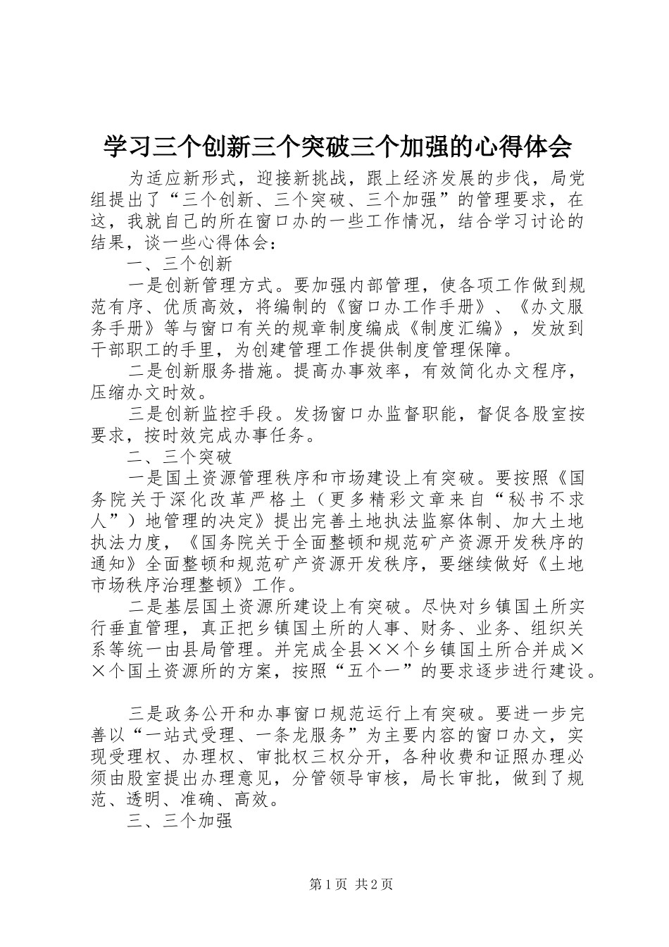 学习三个创新三个突破三个加强的心得体会_第1页