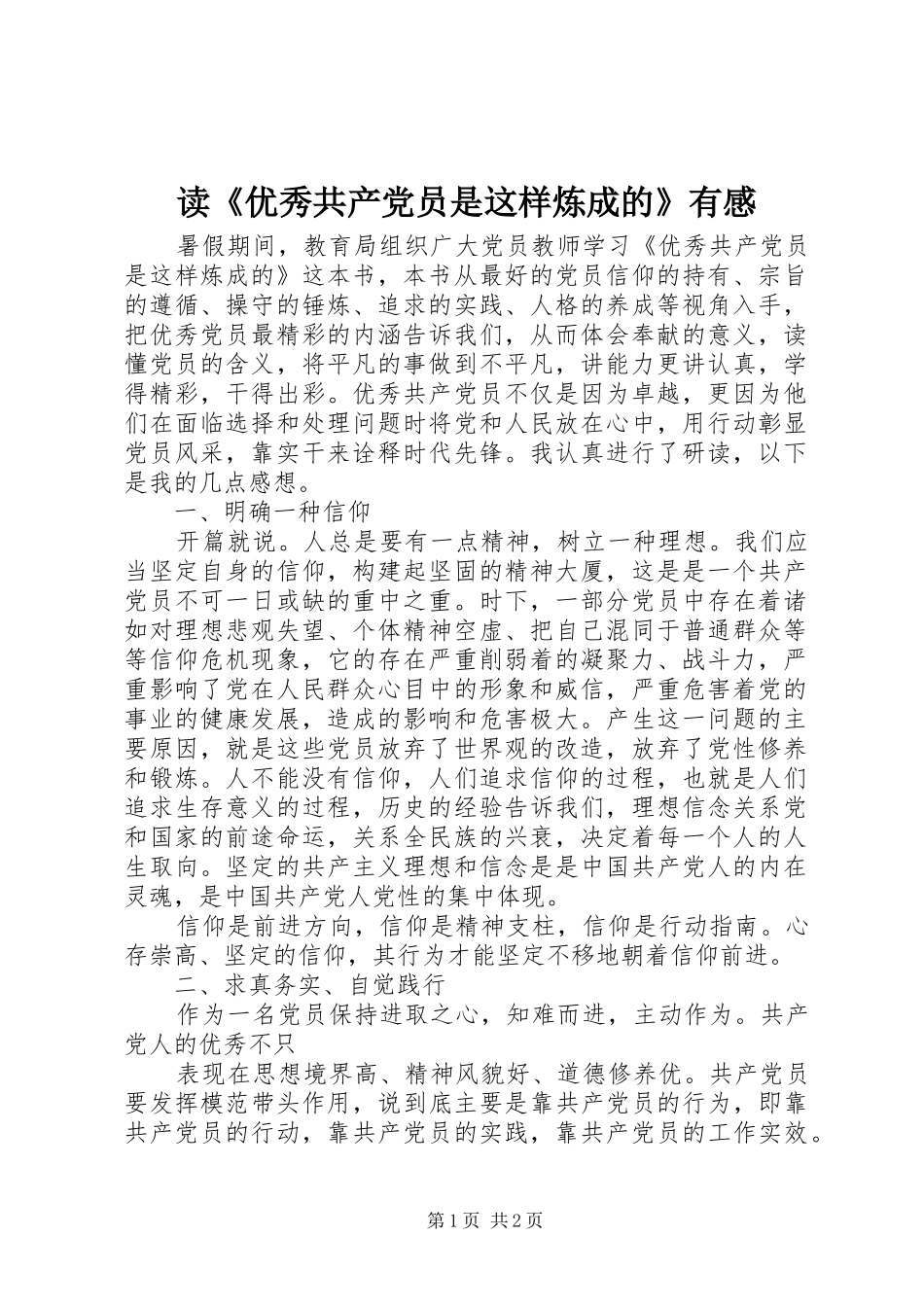 读《优秀共产党员是这样炼成的》有感_第1页