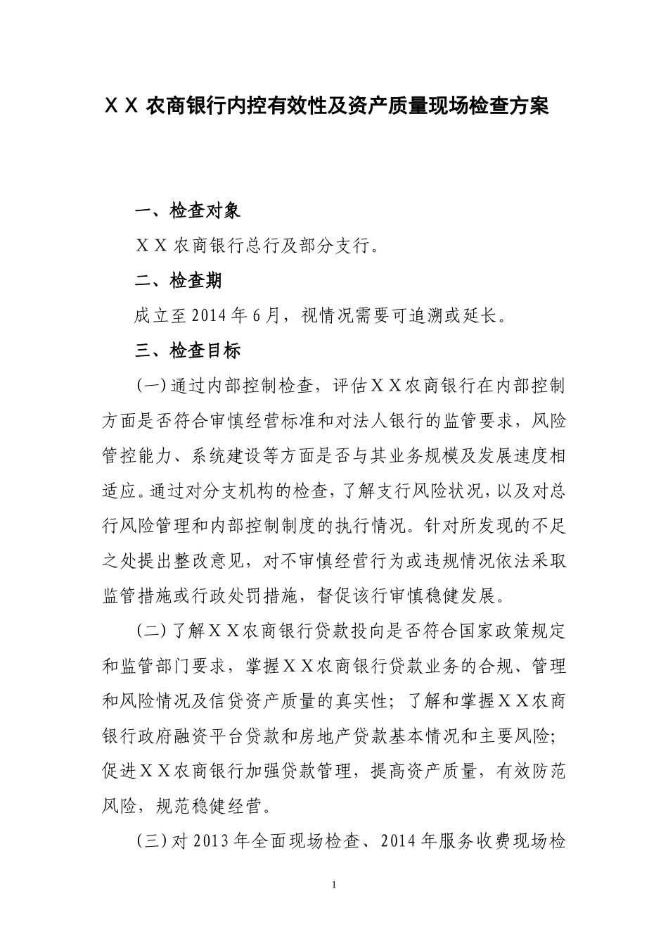 农商银行内控有效性及资产质量现场检查方案_第1页