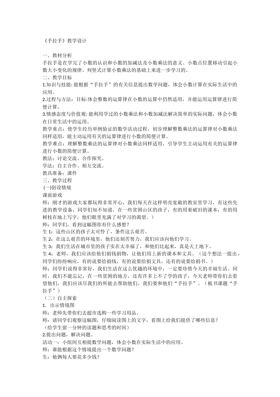 小学数学北师大2011课标版四年级手拉手教学设计_第1页