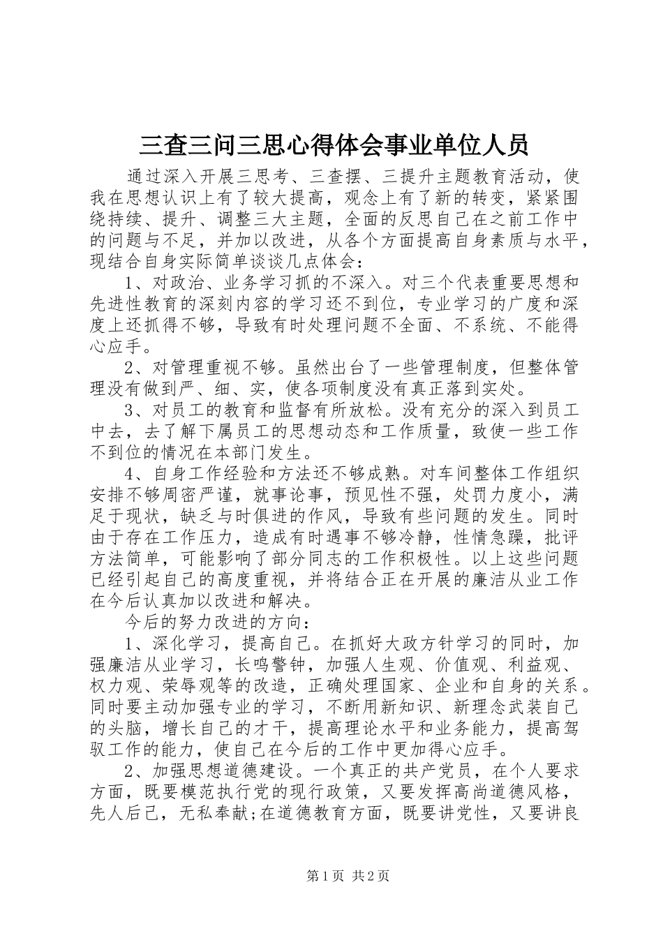 三查三问三思心得体会事业单位人员_第1页