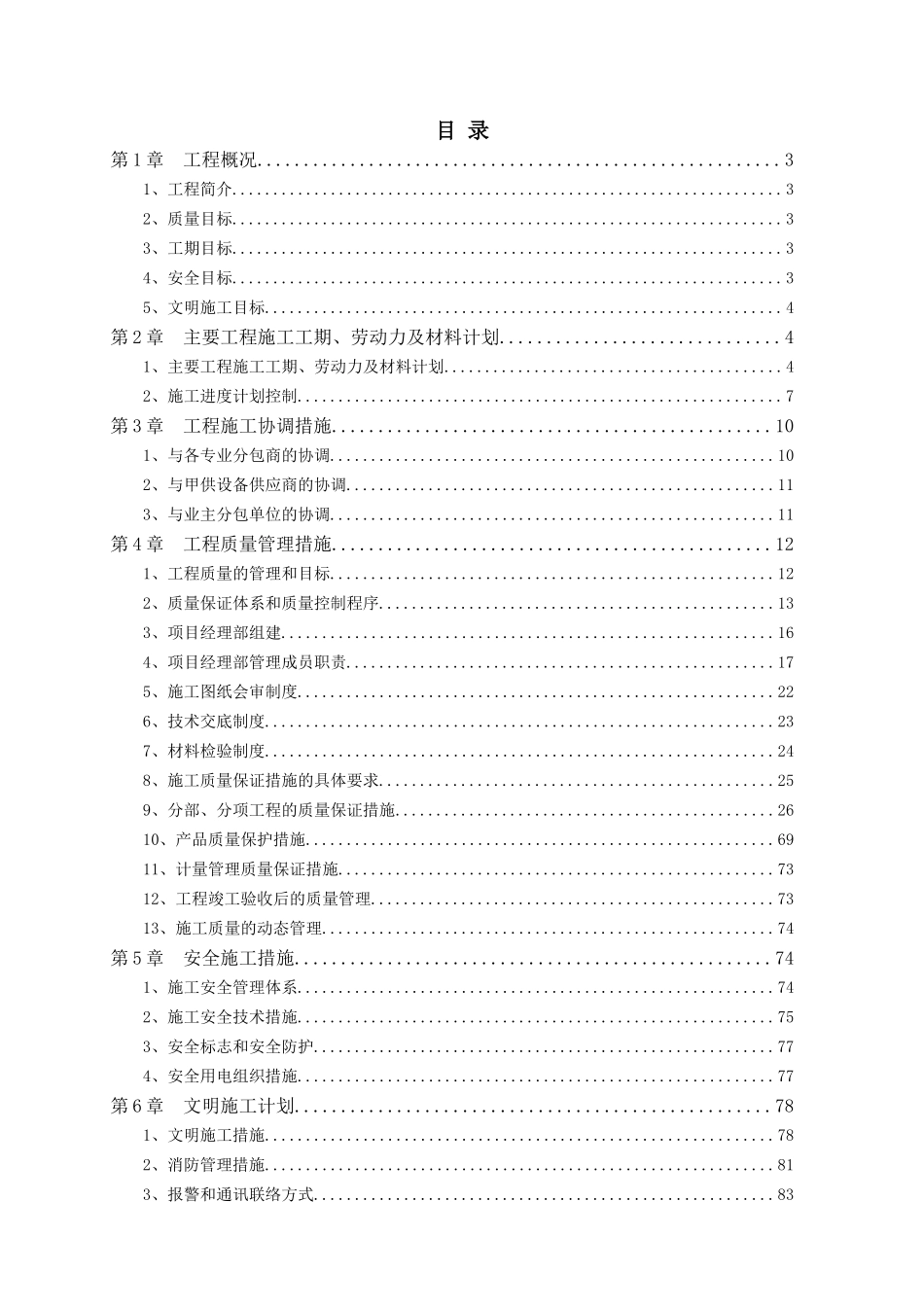 中芯国际厂房工期、质量、安全文明施工计划书(最新)_第1页