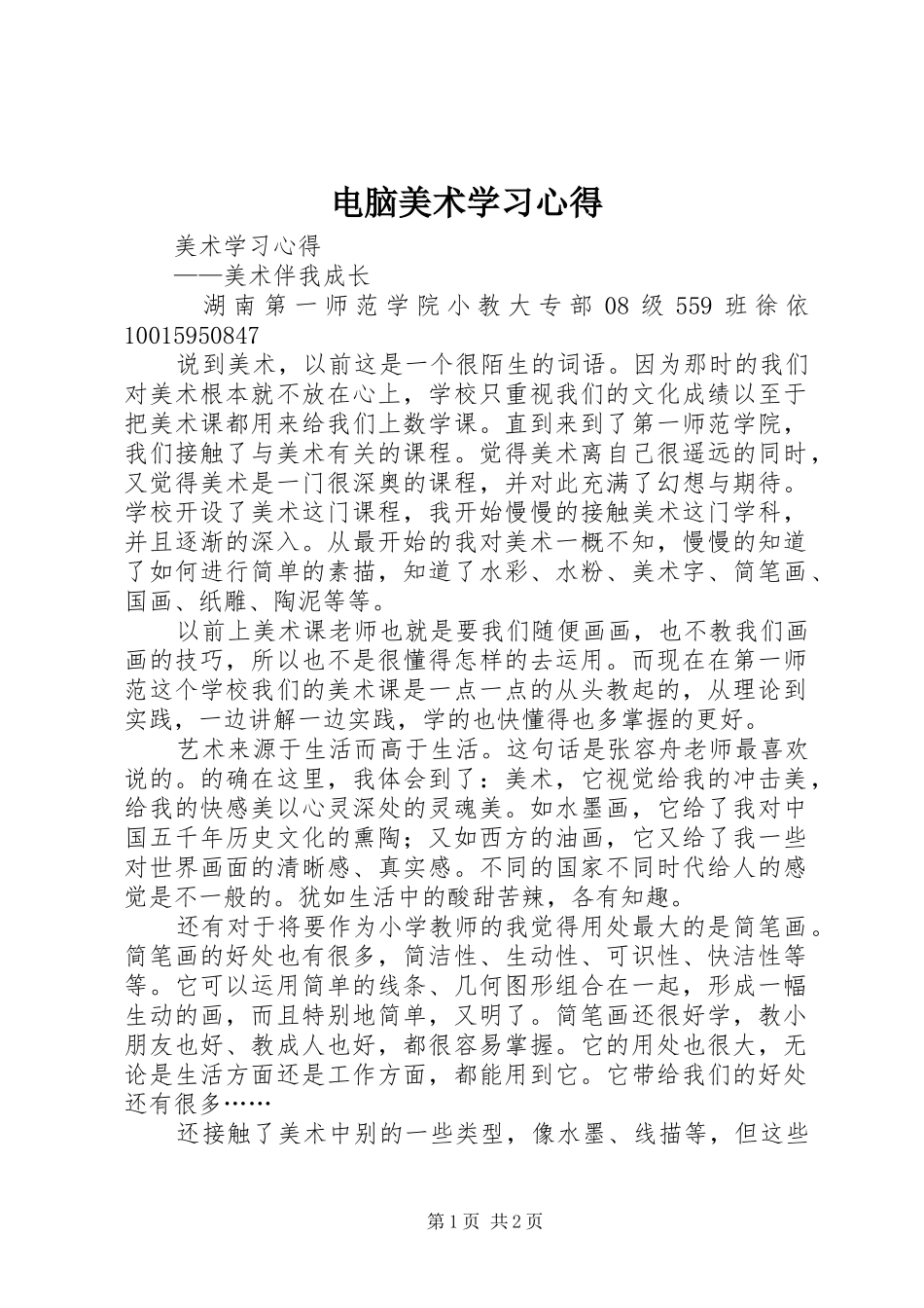 电脑美术学习心得_第1页