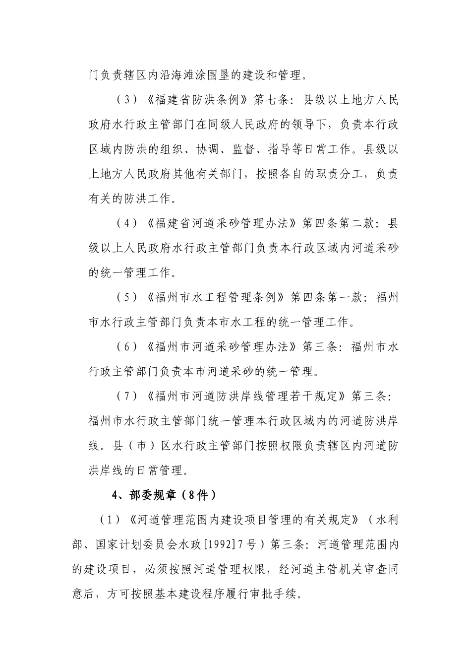 闽侯县水利局行政执法依据_第3页