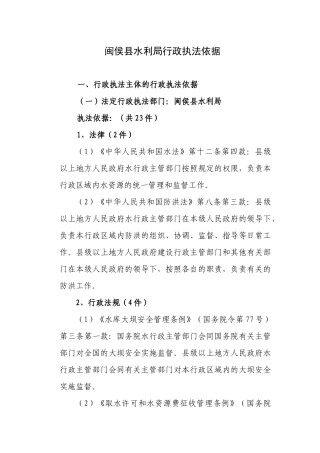 闽侯县水利局行政执法依据