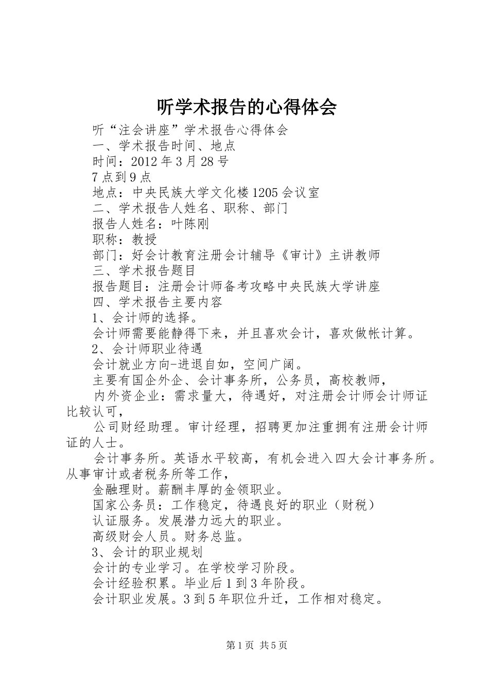 听学术报告的心得体会_第1页