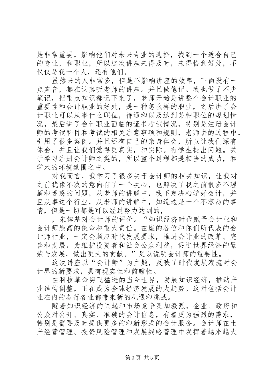 听学术报告的心得体会_第3页