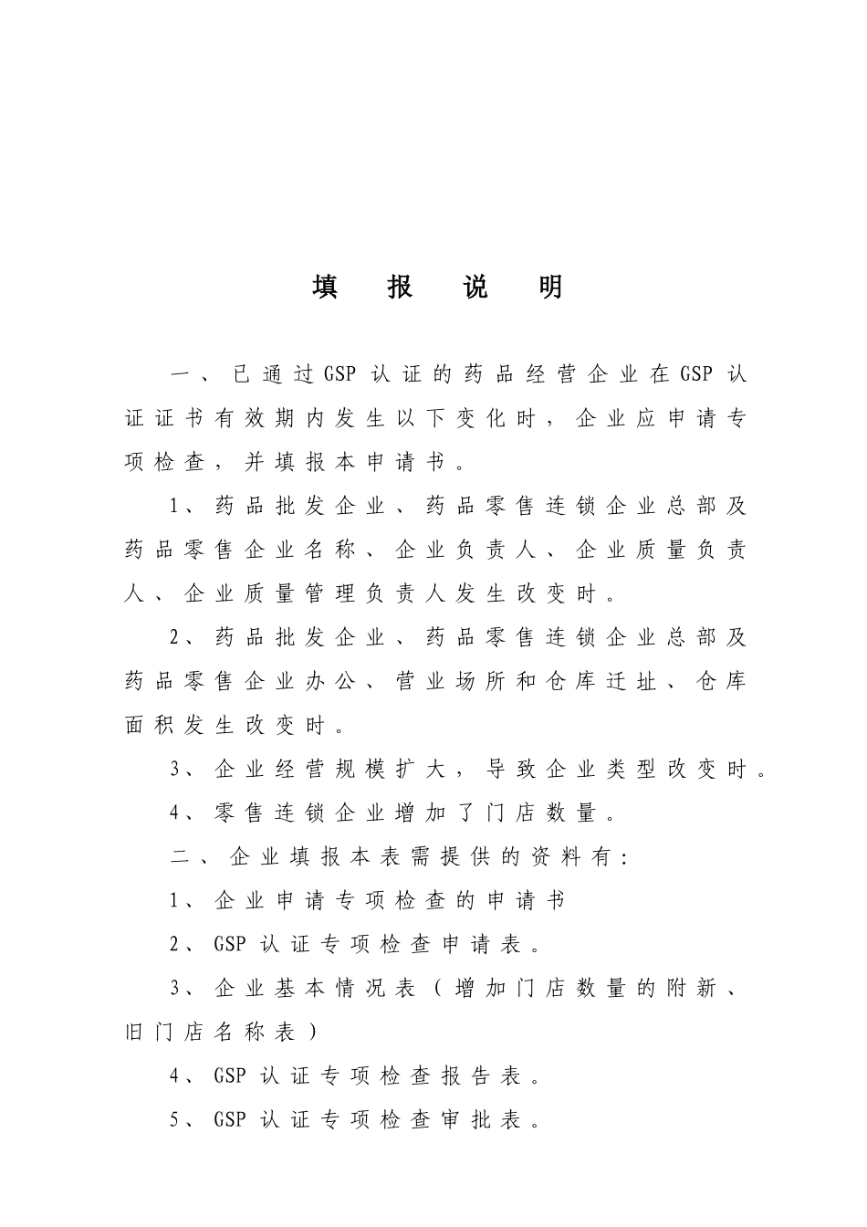 《药品经营质量管理规范》(GSP)专项检查申请书_第2页