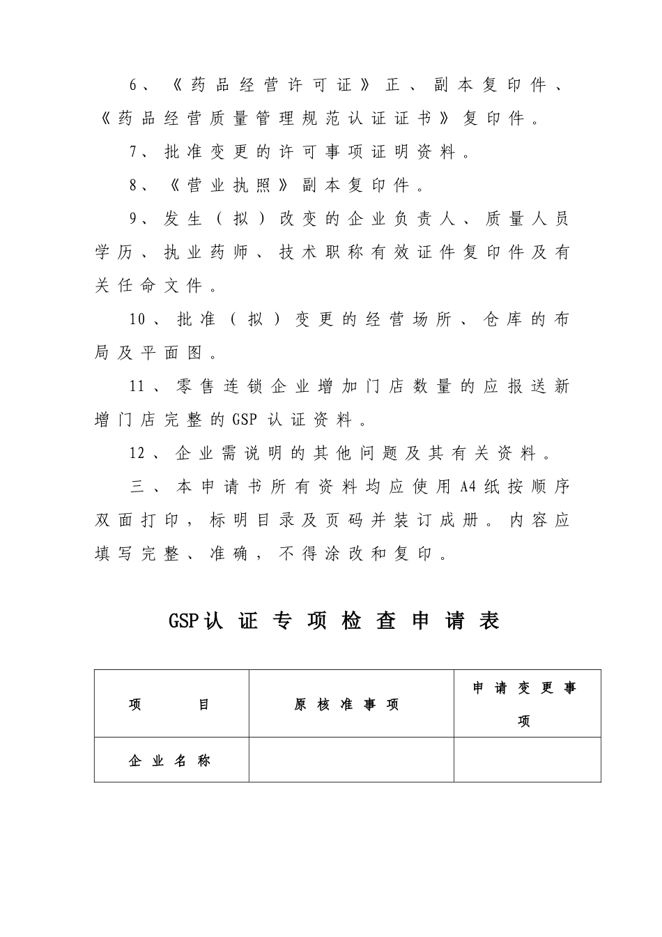 《药品经营质量管理规范》(GSP)专项检查申请书_第3页
