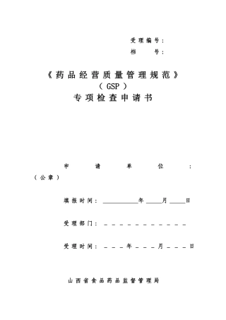 《药品经营质量管理规范》(GSP)专项检查申请书