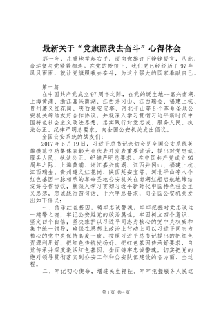 最新关于“党旗照我去奋斗”心得体会