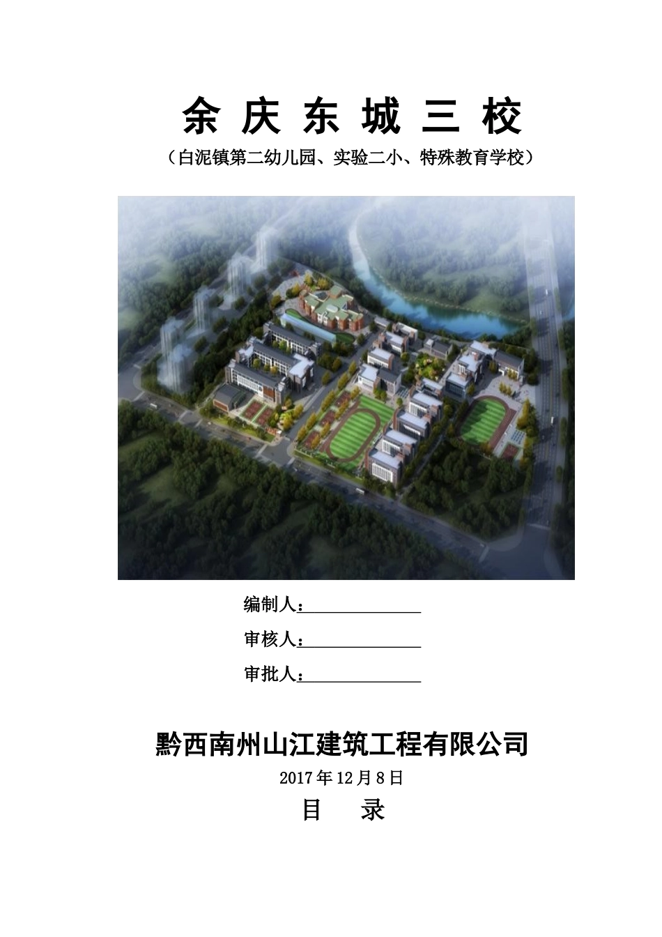 余庆东城三校机械钻孔灌注桩专项方案修_第1页