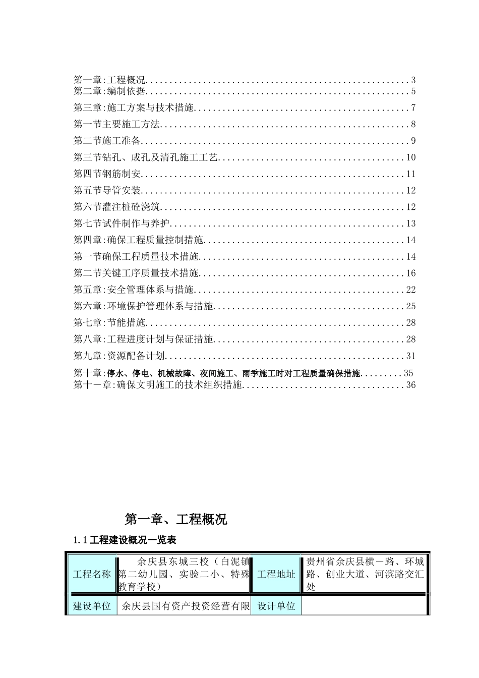 余庆东城三校机械钻孔灌注桩专项方案修_第2页