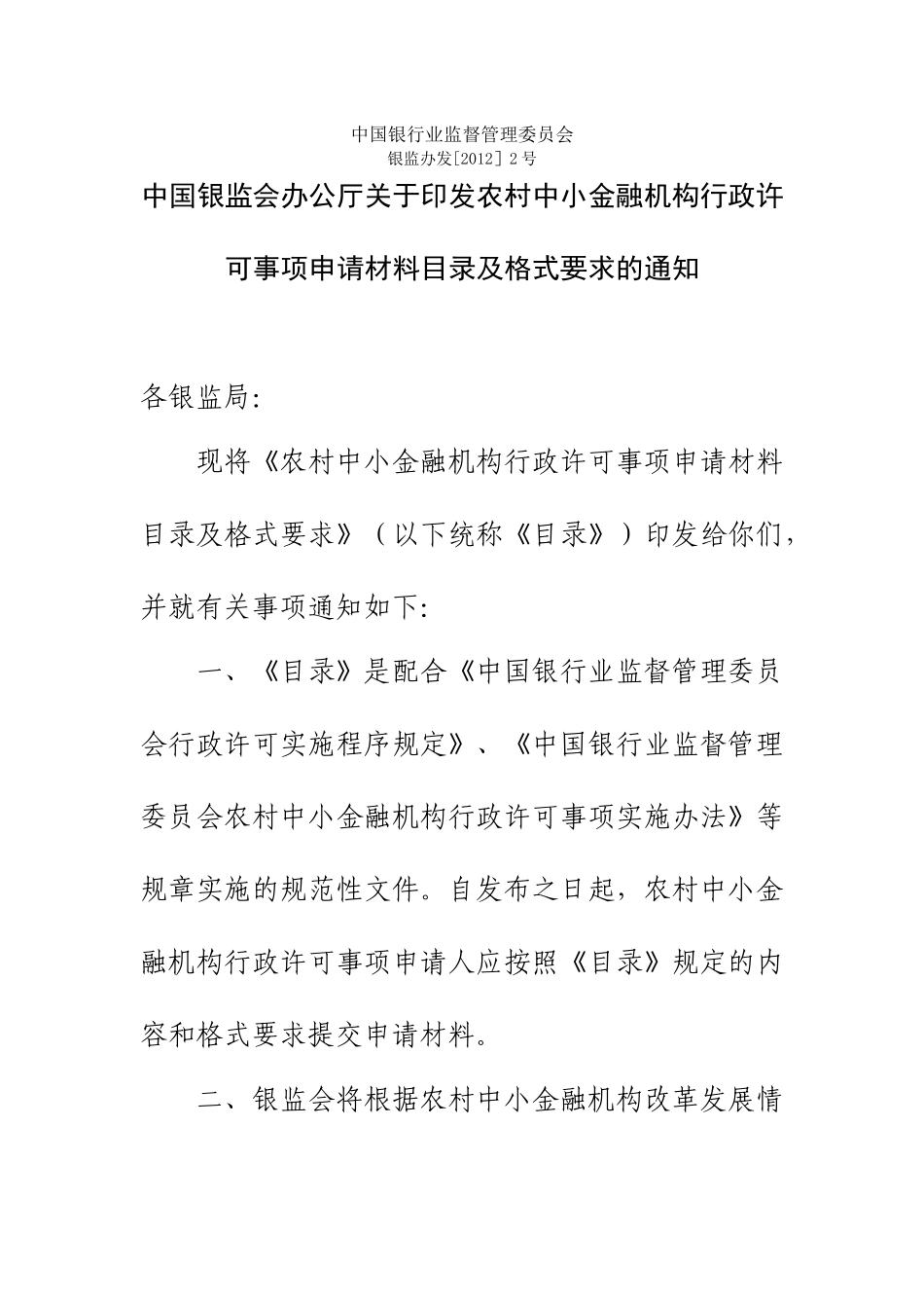 农村中小金融机构行政许可格式与目录_第1页