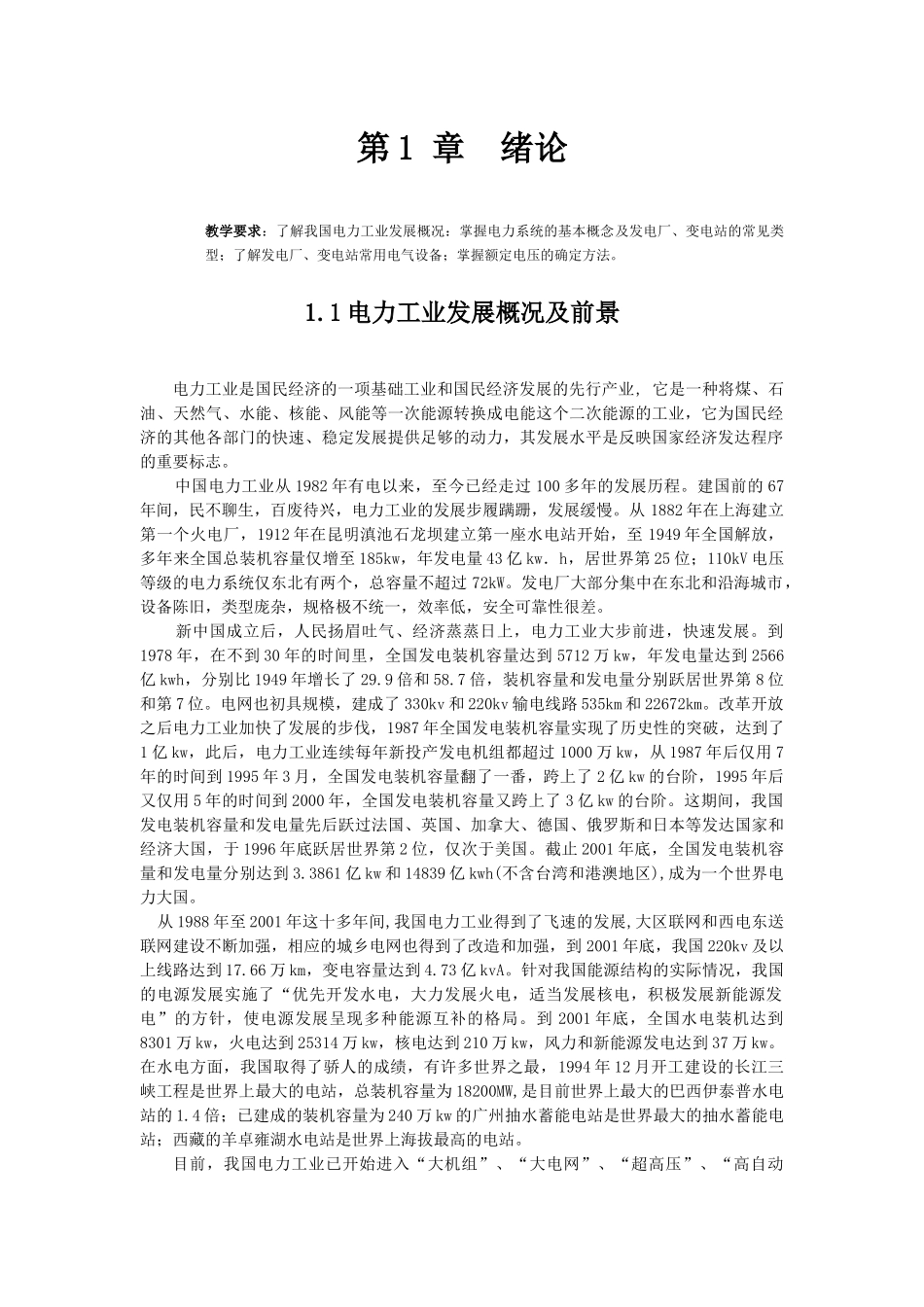 电力工业发展概况与电气设备概述_第2页