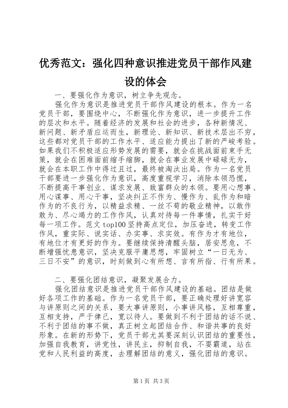 优秀范文：强化四种意识推进党员干部作风建设的体会_第1页