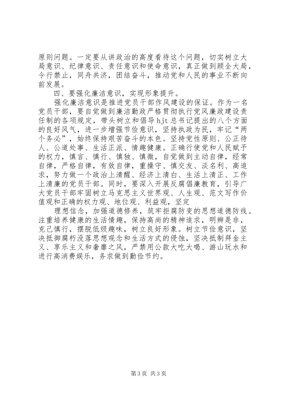 优秀范文：强化四种意识推进党员干部作风建设的体会_第3页