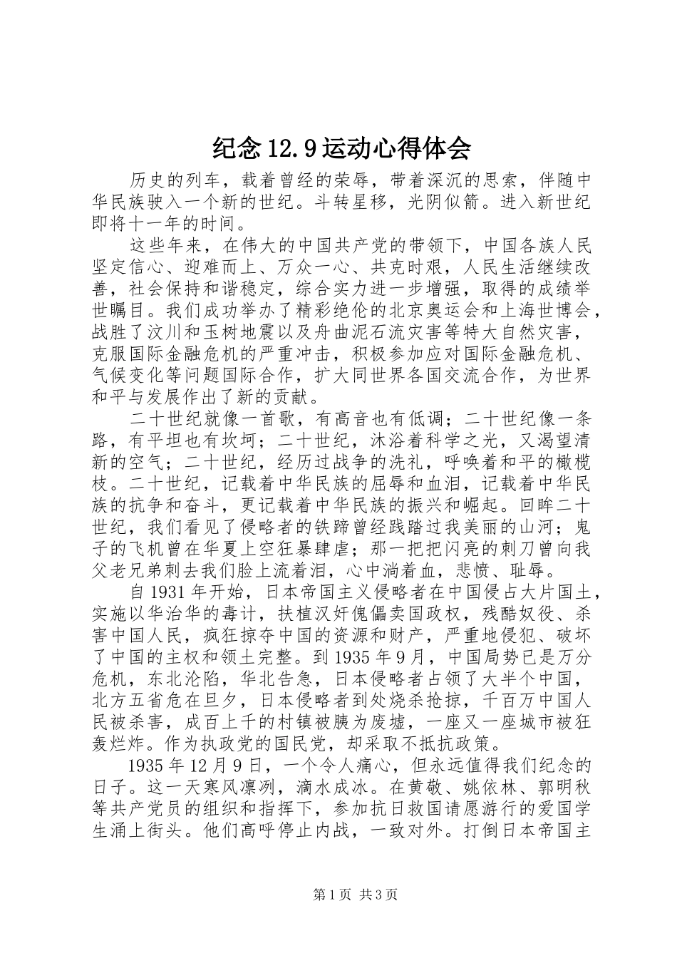 纪念12.9运动心得体会_第1页